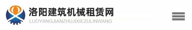 洛阳电动吊篮租赁-洛阳吊篮出租-洛阳升降平台租赁-洛阳建筑机械租赁网齐全